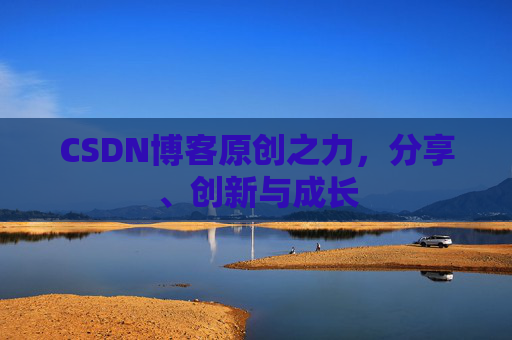 CSDN博客原创之力,分享、创新与成长